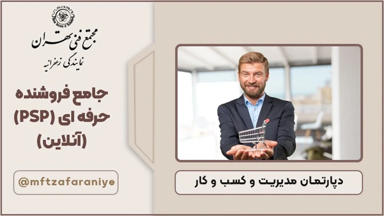 جامع فروشنده حرفه ای (PSP) (آنلاین)